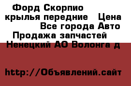 Форд Скорпио2 1994-98 крылья передние › Цена ­ 2 500 - Все города Авто » Продажа запчастей   . Ненецкий АО,Волонга д.